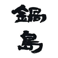 南阳回收锅岛清酒