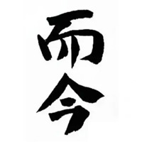 南阳回收而今清酒
