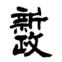 南阳回收新政清酒