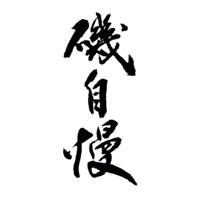南阳回收矶自慢清酒